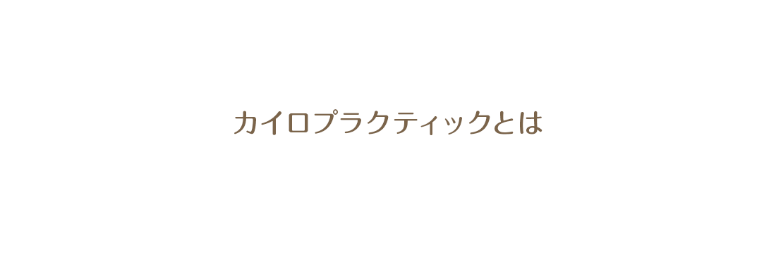 カイロプラクティックとは