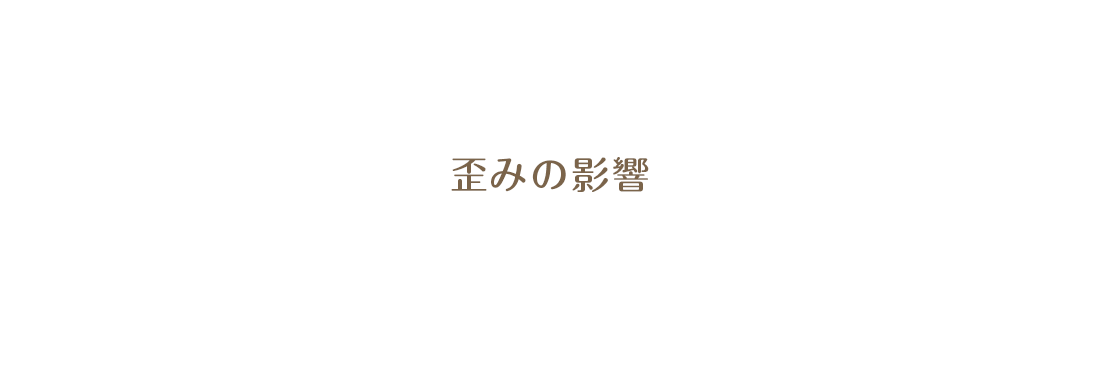 歪みの影響