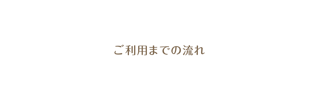 ご利用までの流れ