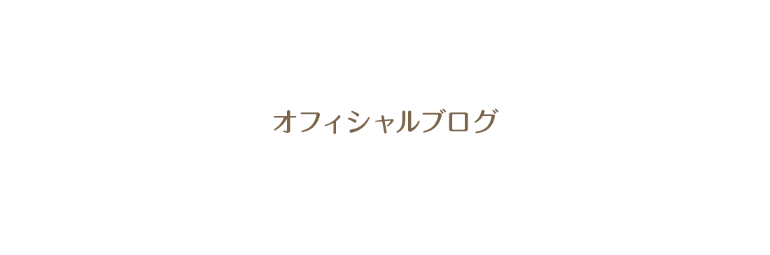 オフィシャルブログ